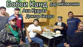 Бобои Канд дар мехмонии Ака Кудрат ва доктор Бехруз.