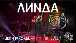 Линда - Цепи и кольца (Live • Владивосток • 21.05.2023)