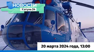 Новости Алтайского края 20 марта 2024 года, выпуск в 13:00