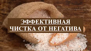 Эффективная чистка солью от негатива. Чистка с обраткой