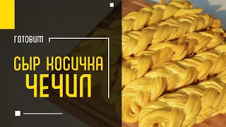 СЫР КОСИЧКА или ЧЕЧИЛ готовим своими руками дома | САМЫЙ ВКУСНЫЙ СЫР