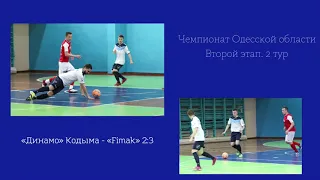 2022-02-20 Обзор матча Динамо Кодыма 2:3 Fimak Футзал Одесса Чемпионат Одесса