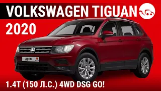 Volkswagen Tiguan 2020 1.4T (150 л.с.) 4WD DSG GO! - видеообзор