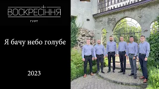 Я бачу небо голубе - гурт "Воскресіння" 2023