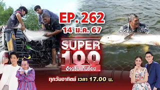 Super 100 อัจฉริยะเกินร้อย | EP.262 | 14 ม.ค. 67 Full HD