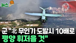 [뉴스쏙] 군 "北 무인기 도발시 10배로 평양 휘저을 것"…드론작전사 9월 창설 / 연합뉴스TV (YonhapnewsTV)