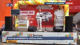 Розыгрыш автомобиля в ТЦ «Текстиль-профи»