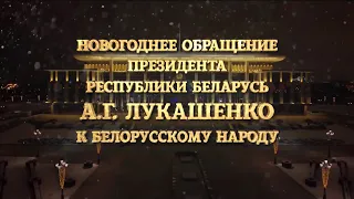 Новогоднее обращение президента Беларуси Александра Григорьевича Лукашенка (СТВ, 31.12.2019)