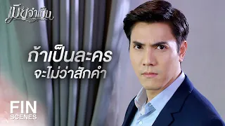 FIN | ผู้หญิงดีๆ ที่ไหนจะยอมมาเป็นเมียจำเป็น | เมียจำเป็น EP.1 | Ch3Thailand