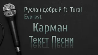 Руслан добрый ft. Tural Everest - Карман (Текст Песни)