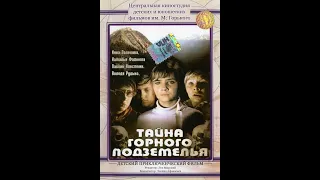 Тайна горного подземелья (1975)