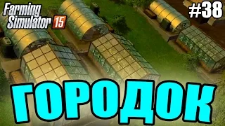 Farming Simulator 15 прохождение - Городок (38 серия) Farming Simulator 15 (1080р)