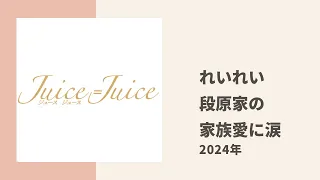 【Juice=Juice】れいれいが広島で段原家の家族愛を目の当たりにして号泣した話