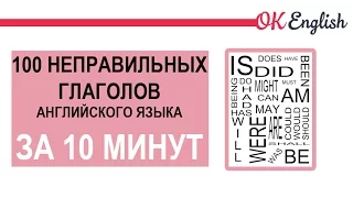 100 неправильных глаголов английского ЗА 10 МИНУТ