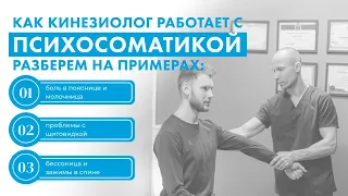 КАК КИНЕЗИОЛОГ РАБОТАЕТ  С ПСИХОСОМАТИКОЙ