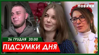 Підсумки дня 26.12.2023 | ХАРКІВ НОВИНИ