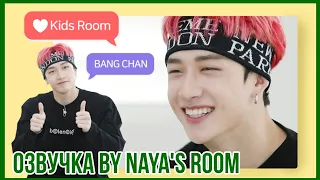 [Озвучка by Naya's Room] ❤ Kids Room эпизод 5 (Бан Чан)