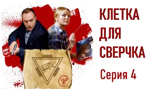 Детективы Анны Малышевой. Клетка для сверчка - Фильм 10 / Серия 4 / Детектив HD