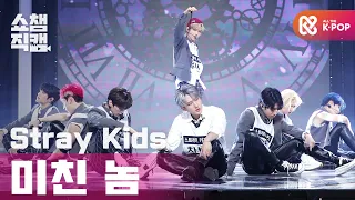 [쇼챔직캠 4K] 스트레이 키즈 - 미친 놈 (Stray Kids - Ex) l #쇼챔피언 l EP.372