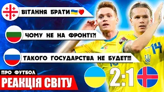 РЕАКЦІЯ ІНОЗЕМЦІВ НА ВИХІД ЗБІРНОЇ УКРАЇНИ НА ЄВРО 2024 | УКРАЇНА - ІСЛАНДІЯ ОГЛЯД | НОВИНИ ФУТБОЛУ