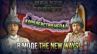 Королевство Непала в Hearts of Iron 4 New Ways!