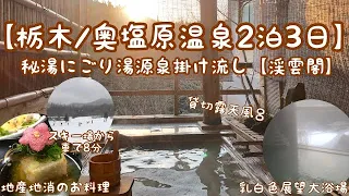 【栃木/奥塩原温泉2泊3日】秘湯にごり湯源泉掛け流しの宿【渓雲閣】