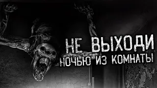 НЕ ВЫХОДИ НОЧЬЮ ИЗ КОМНАТЫ! Страшные истории на ночь. Страшилки. Жуткие истории