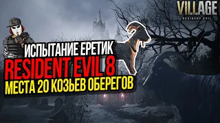 20 КОЗЛОВ В RESIDENT EVIL 8 VILLAGE►ИСПЫТАНИЕ ЕРЕТИК►КОЗЬИ ОБЕРЕГИ