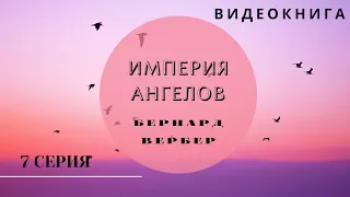 Видеокнига "Империя Ангелов" Бернард Вербер 7 серия