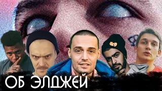 Известные Люди Об Элджей (и немного FEDUK)