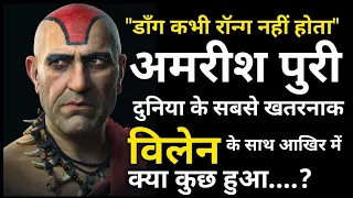 Amrish Puri क्लर्क से लेकर दुनिया के सबसे ख़ौफ़नाक खलनायक को जब एक गलती से हुआ लाईलाज रोग! #mogambo