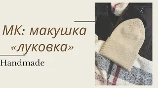 Мастер-класс шапка спицами с макушкой луковка / smak_knits / шапка резинкой / как связать шапку