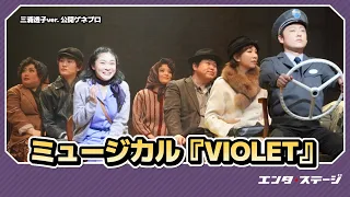 ミュージカル『VIOLET』（2024）【三浦透子ver.】公開ゲネプロ！