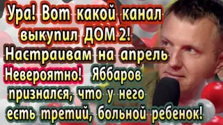 Дом 2 новости 25 марта. Известен канал который выкупил права на проект