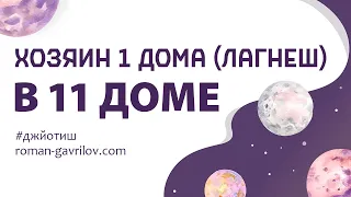 Хозяин 1 дома (лагнеш) в 11 доме