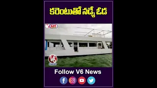 కరెంటుతో నడ్శే ఓడ  | Electric Cruise Service  Launch In Ana Sagar Lake | V6 News