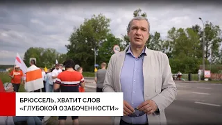 Хватит слов «озабоченности», «глубокой озабоченности» и «очень глубокой озабоченности» со стороны ЕС