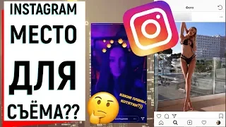 INSTAGRAM МЕСТО ДЛЯ СЪЕМА?? | Ugly Duckling - ОНЛАЙН ЗНАКОМСТВА