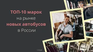 ТОП-10 марок на рынке новых автобусов в России