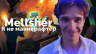 MellSher - Я Не Майнкрафтер (Премьера трека, 2022)