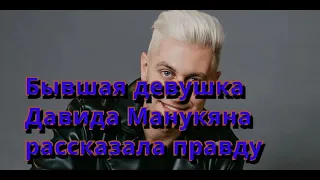 Бывшая девушка Давида Манукяна: «Он промывал мне мозги, а теперь выезжает на имидже страдальца»