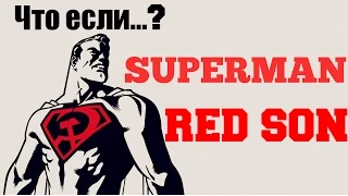 Супермен: Красный сын | Superman: Red son