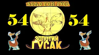 Анекдоты - Золотой Гусь № 54