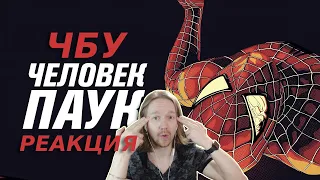 ЧБУ - Человек-паук не супергерой | Реакция