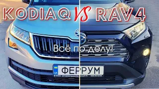 БИТВА Шкода Кодиак и Тойота РАВ4 | Skoda Kodiaq vs Toyota RAV4 |  КОДИАК против РАВ4!