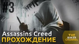 Assassins Creed┃ Иерусалим, Тамир┃ #3