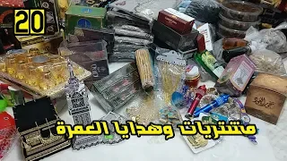 أجي تشوف مشترياتي من العمرة وبعض النصائح المهمة