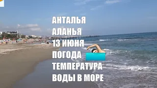 ALANYA Погода и температура воды в море 13 июня 2020 Анталья Алания