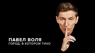 Павел Воля - Город, в котором тихо