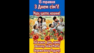 Вітання з Міжнародним днем сім'ї від Пулинського ЗДО №2 "Сонечко", 2024 р.